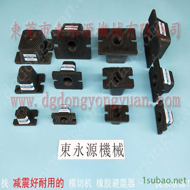 模切机用橡胶避震器脚垫 高速冲压机缓冲器,找东永源