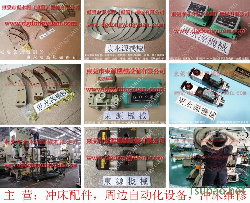 徐鍛 沖壓機電磁閥，SANGYONG沖床剎車片  找 東永源
