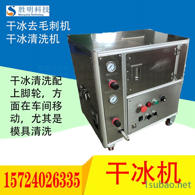 模具高溫清洗粉新疆伊犁SM-03勝明干冰清洗機模具熱流道清洗干冰機供應