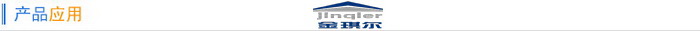 产品运用标题.jpg