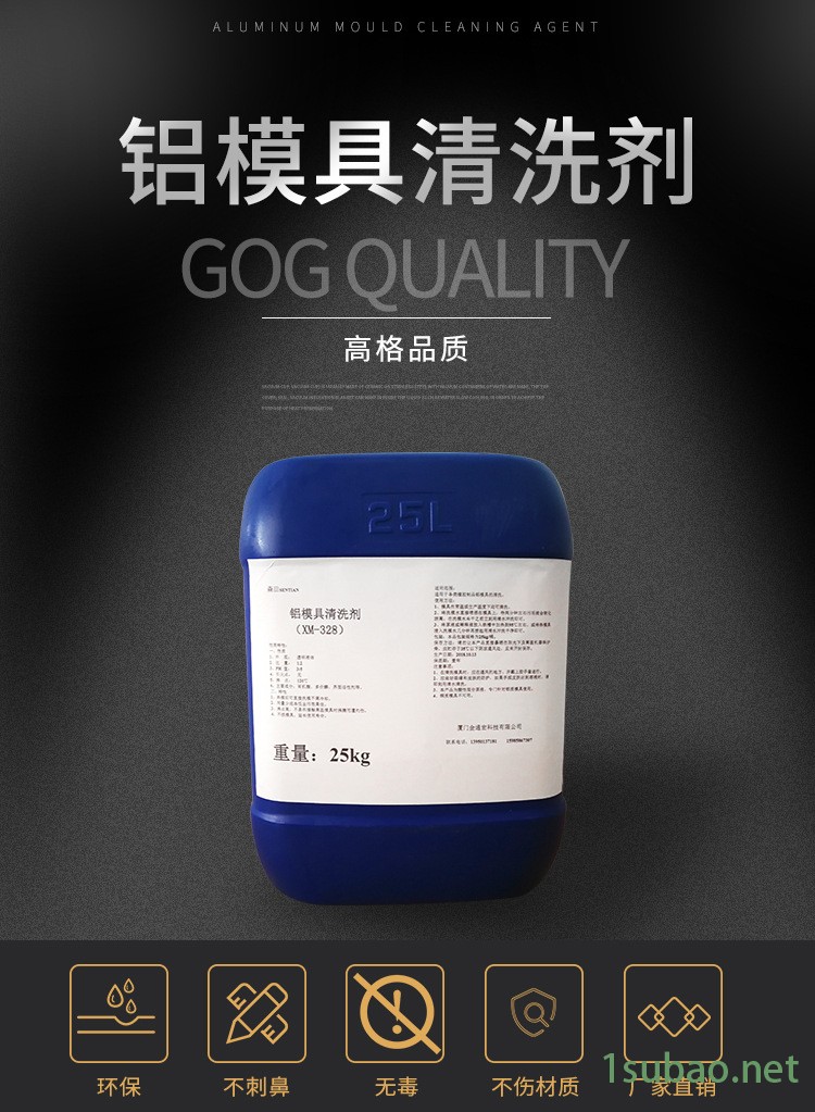 铝模模具清洗剂铝模光亮清洗剂轮胎模具清洗剂XM-328铝模清洗剂示例图1
