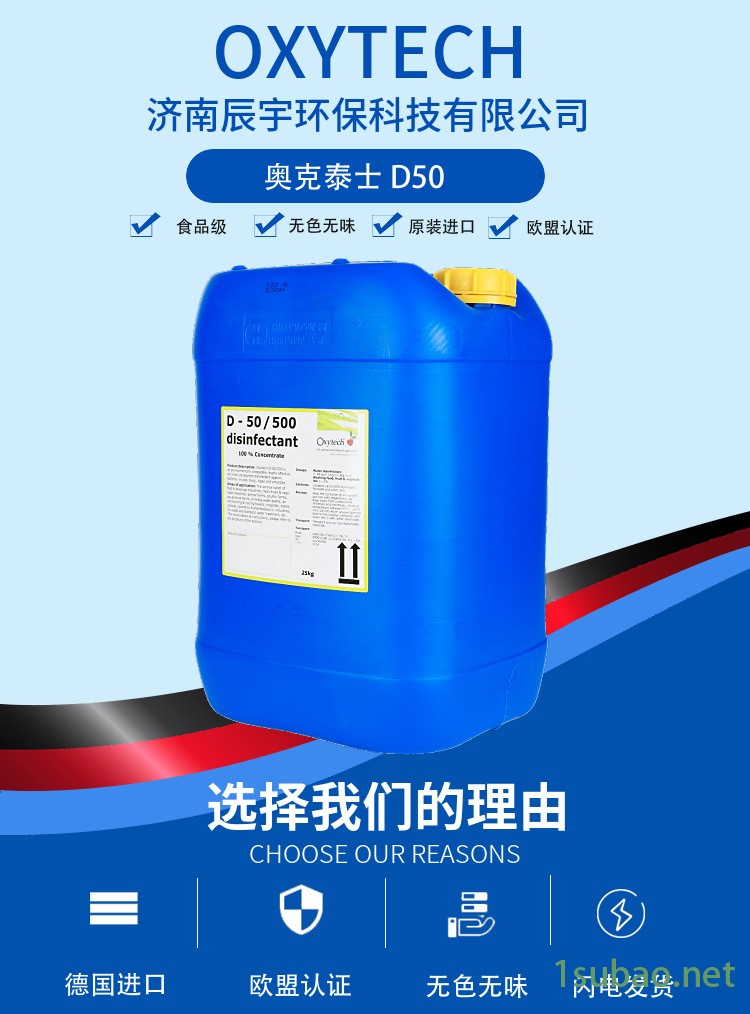 D50 奧克泰士 食品設備消毒劑 德國進口食品生產線器械消毒殺菌劑示例圖1