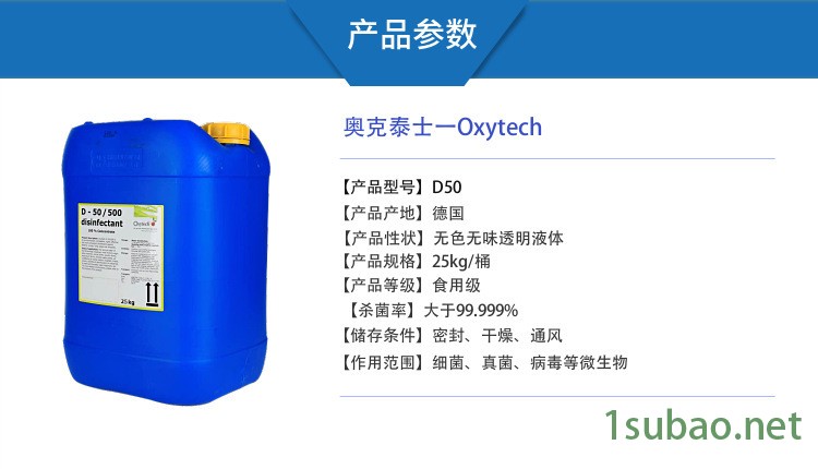 D50 奧克泰士 食品設備消毒劑 德國進口食品生產線器械消毒殺菌劑示例圖4