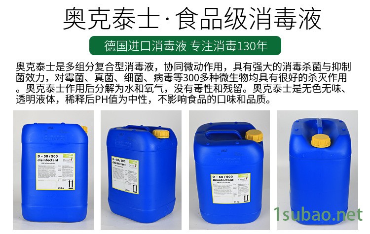 D50 奧克泰士 食品設備消毒劑 德國進口食品生產線器械消毒殺菌劑示例圖3