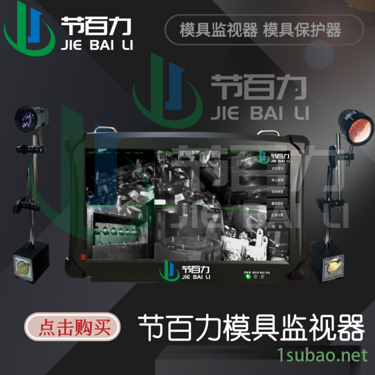 节百力JBL-900注塑机模具监视器厂家 模具保护器 重庆 冲压模具监视器红外光源 质量保障压铸模具监视器误报警少图3