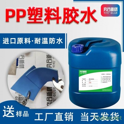 免处理PP塑料胶水 环保不发硬粘惰性材料专用强力胶水奕合胶水批发