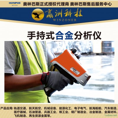 金属元素材料分析仪 奥林巴斯X荧光光谱仪金属制品光谱仪分析仪