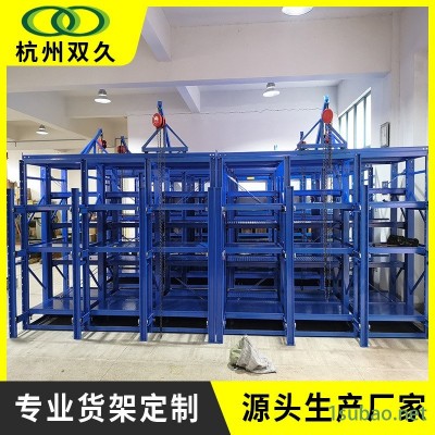 【雙久】沖壓鑄造車間倉庫生產(chǎn)用重型抽屜式模具貨架全半開模SJ-MJJ0161