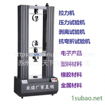 50KN 金屬材料伺服拉力試驗(yàn)機(jī) 電子萬能拉力機(jī) 多種材料拉伸測(cè)試 蘇州亞諾天下儀器