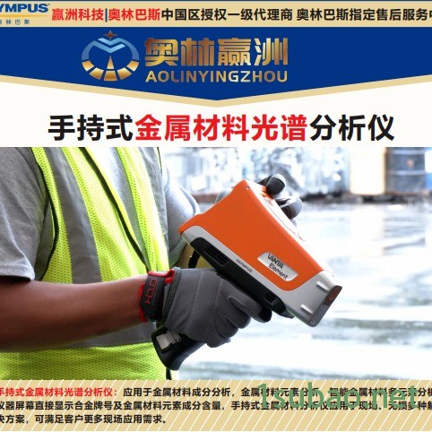 奥林巴斯 手持铌铁合金材料元素成分分析仪 便携式管线钢元素光谱仪 手提式材料鉴别成分光谱仪