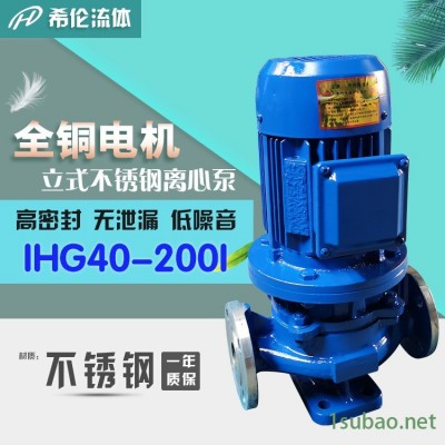 低振动高扬程立式化工泵 不锈钢材质 循环增压冲压水泵 IHG40-200I 希伦牌 可定制