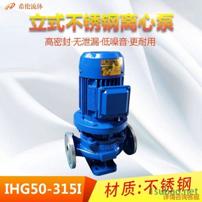 高扬程化工离心泵 立式增压冲压水泵 IHG50-315I 希伦厂家 不锈钢材质 可定制