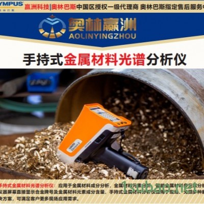 贏洲科技 手持式X射線熒光光譜儀 有色金屬制品材料元素成分分析儀 模具鋼元素光譜儀 奧林巴斯