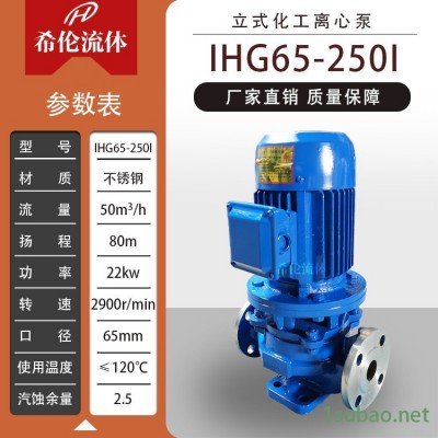 增压冲压水泵 不锈钢材质 IHG65-250I 上海希伦直销 工业行业用化工泵 可定制