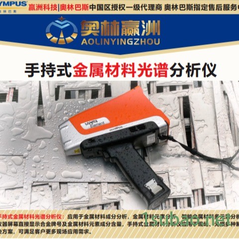 奥林巴斯 X射线荧光快速元素光谱仪 有色金属制品材料元素成分分析仪 手持式化学材料元素分析仪