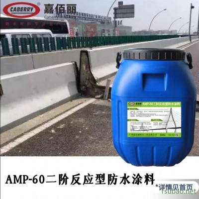 AMP-60反应型桥面粘结防水涂料 高架桥专业防水层材料 国标品质