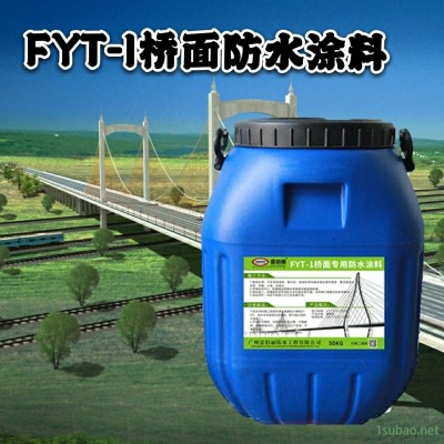 陕西 FYT-1桥面防水涂料 桥梁建设工程防水层材料
