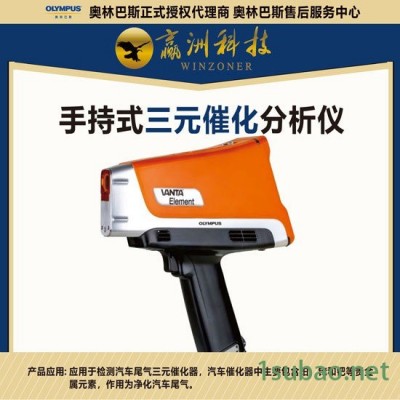 奥林巴斯 X荧光三元催化含量分析仪 X荧光智能元素含量分析仪 便携式材料含量光谱仪