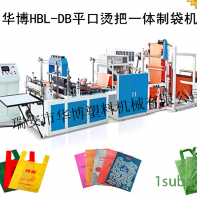 华博HBL-DB平口烫把一体制袋机_多功能全自动无纺布制袋机