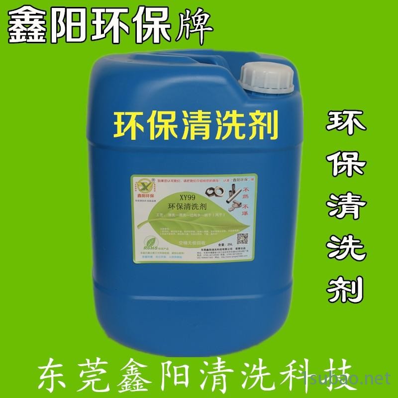 冲压件铝环保除油清洗剂厂家XY99鑫阳环保牌环保除油清洗剂不锈钢环保除油清洗剂销售