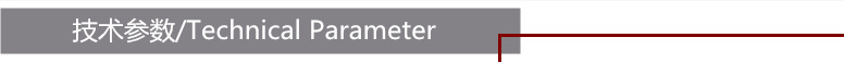 技術參數
