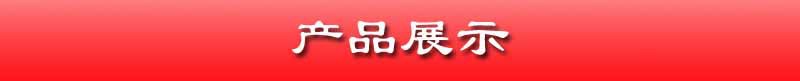 產品展示及技術參數