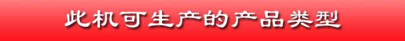此機可生產的產品類型