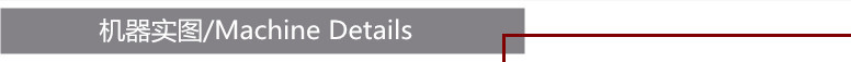 機(jī)器實(shí)圖