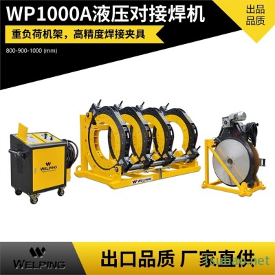 厂家直供 WP1000A半自动液压pe对焊机 pe管热熔机管道对接机