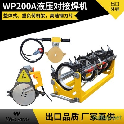 WP200A双柱液压对焊机PE管液压对焊机对接机 PE热熔管焊接机