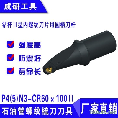 石油管螺纹梳刀刀具钻杆Ⅲ型内螺纹刀片用圆柄刀杆P4(5)N3-CR60×100Ⅲ