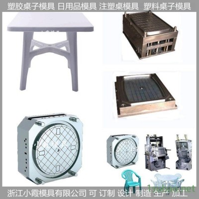 塑料模/桌子塑胶模具/桌子/模