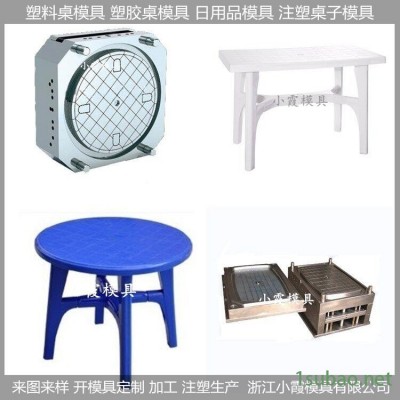 塑料模/桌子模具，桌子生产厂家