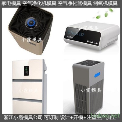 負離子空氣凈化器外殼模具