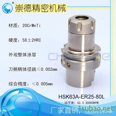 崇德CNC加工刀柄，HSK/ER筒夹高速刀柄   HSK63A-ER25-80