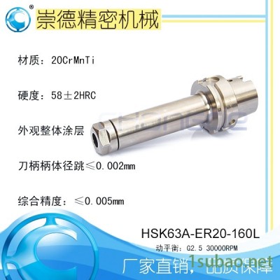 崇德CNC加工刀柄，HSK/ER筒夹高速刀柄   HSK63A-ER20-160