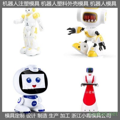 智能對話機器人人模具生產廠家