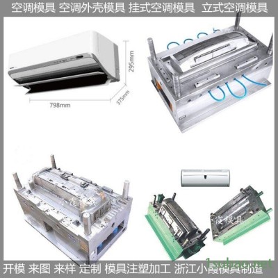 卧室空调塑料模具生产加工