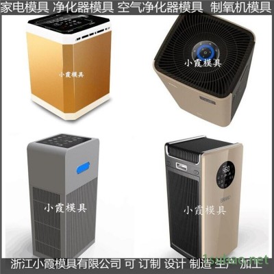 廠家空氣凈化器模具定制