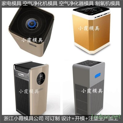 空氣凈化機塑料外殼模具