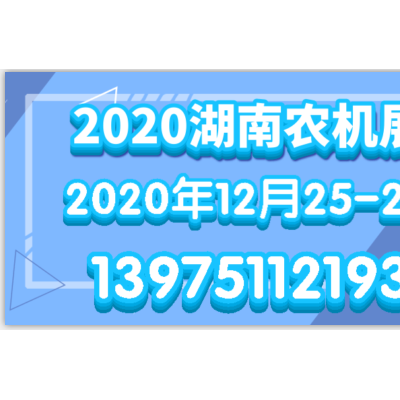 2020长沙国际园林机械展览会