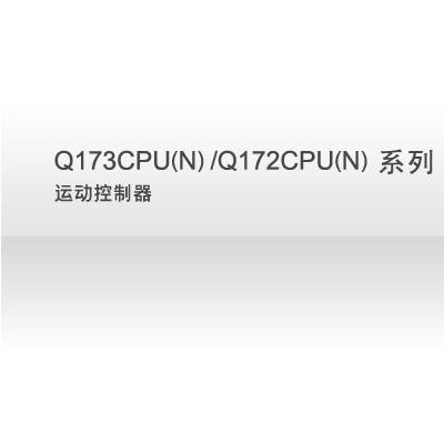 合肥三菱经销商【运动控制器】三菱Q173CPU(N)/Q172CPU(N)运动控制器 合肥三菱总代