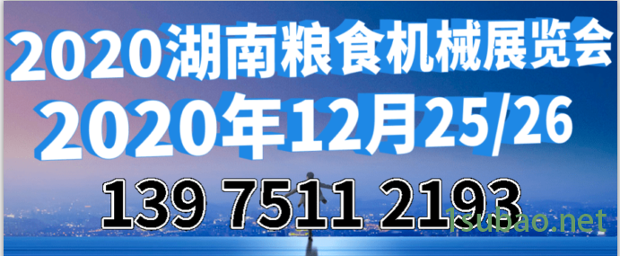 2020中国（长沙）国际粮食机械展览会