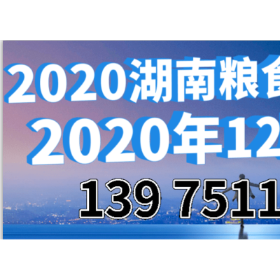 2020中国（长沙）国际粮食机械展览会