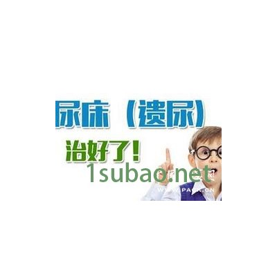 哪里有提供专业小儿尿床 新郑尿床遗尿