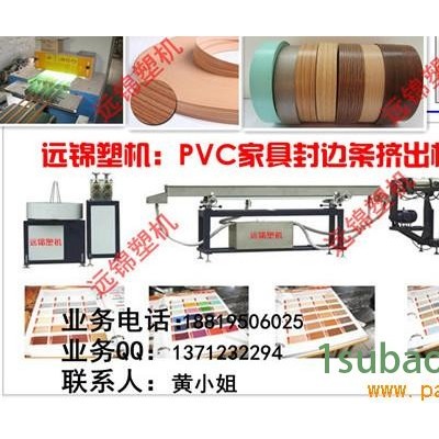 PVC家具封边条挤出机