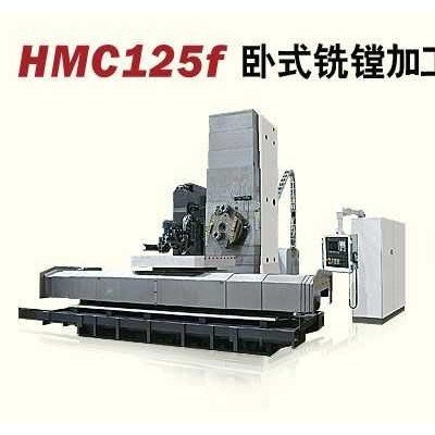 HMC125f卧式铣镗加工中心