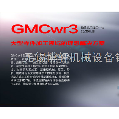 GMCwr3动梁龙门加工中心