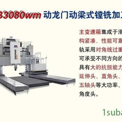 GMB3080wm动龙门动梁式镗铣加工中心