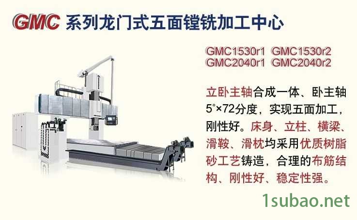 GMC系列龙门式五面镗铣加工中心